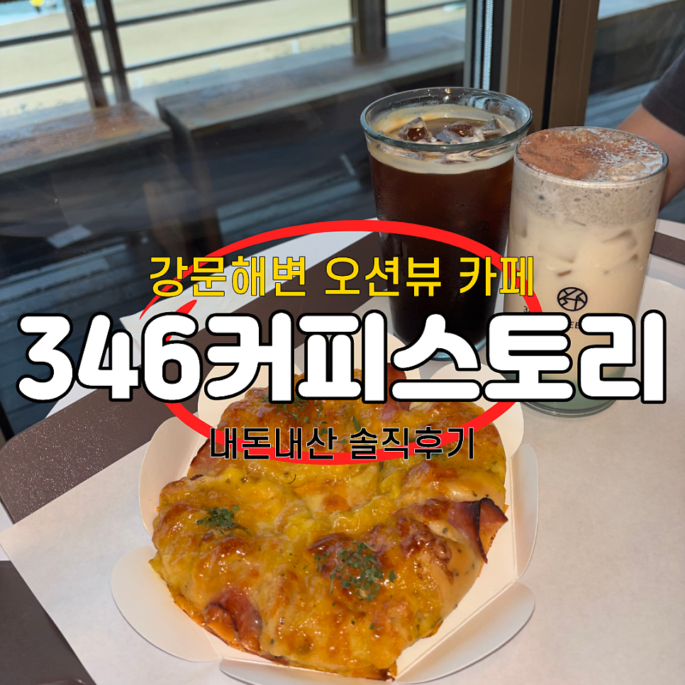 [강릉] 강문해변 오션뷰 카페·맛집 5곳 한줄후크
