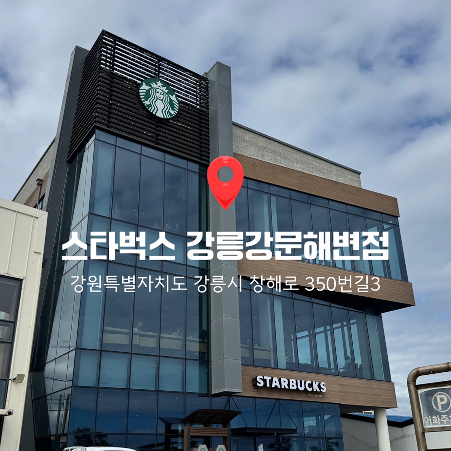 스타벅스 강릉강문해변점 외관
