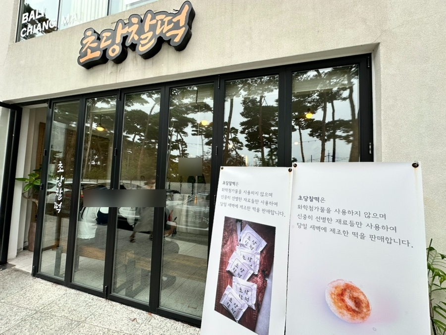 초당찰떡 외관