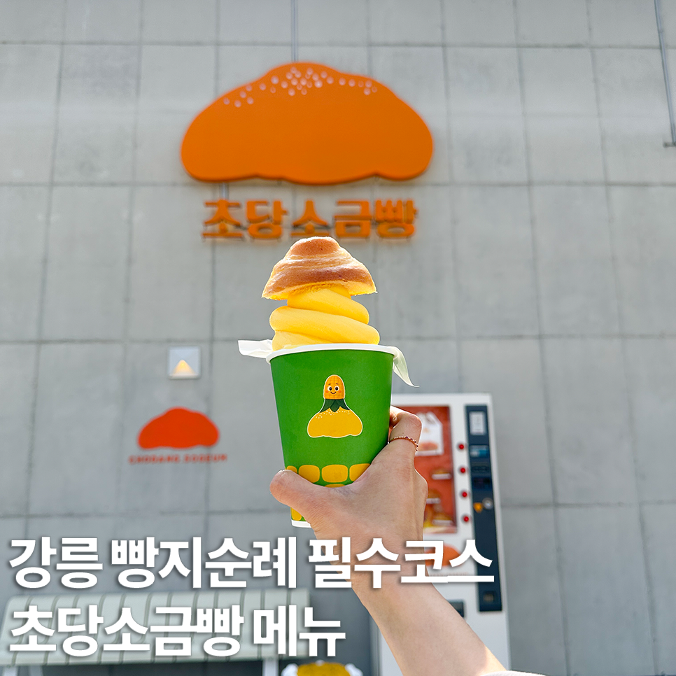 초당소금빵 외관