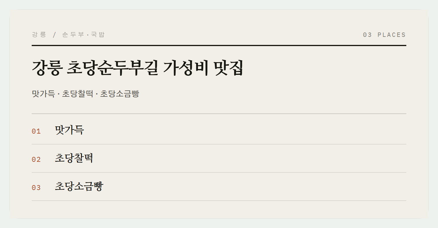 초당순두부길의 가성비 맛집