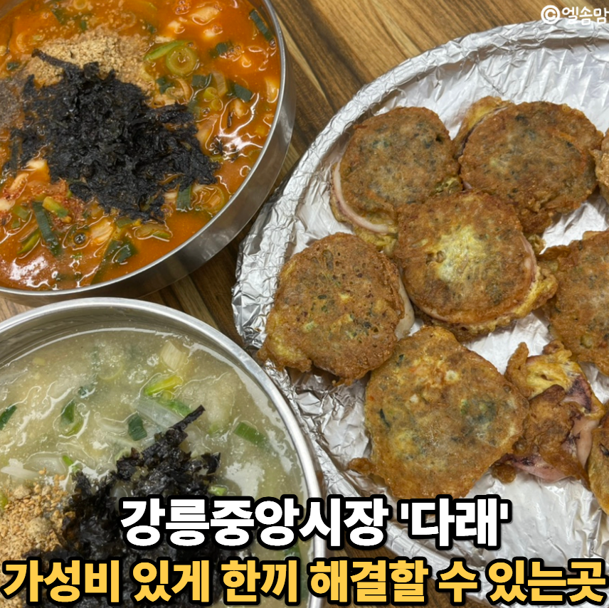 [강릉] 중앙시장 웨이팅 없이 먹는 가성비 맛집