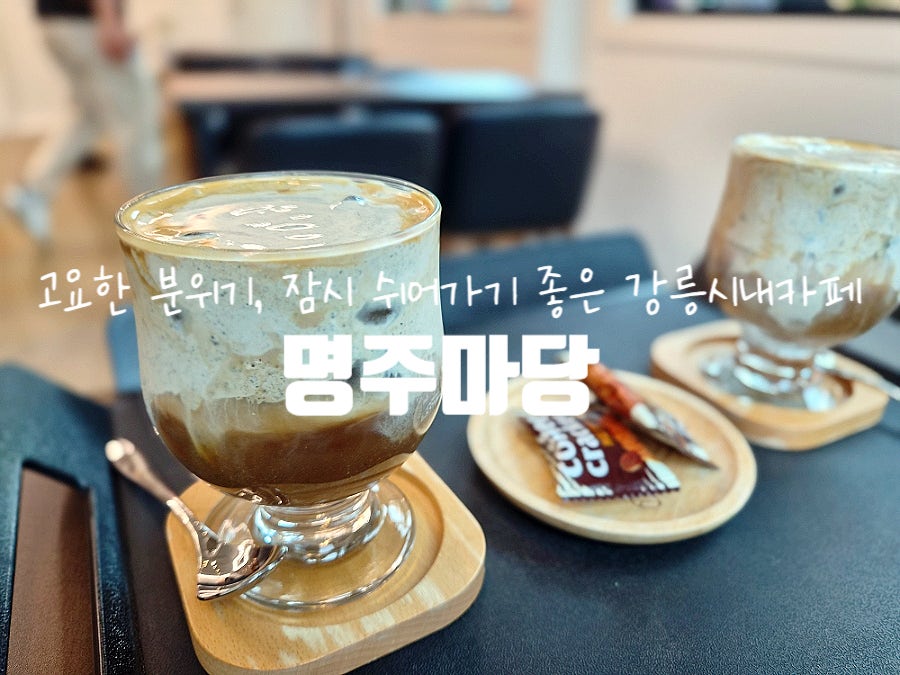 [강릉] 명주동 조용한 카페·국밥 맛집