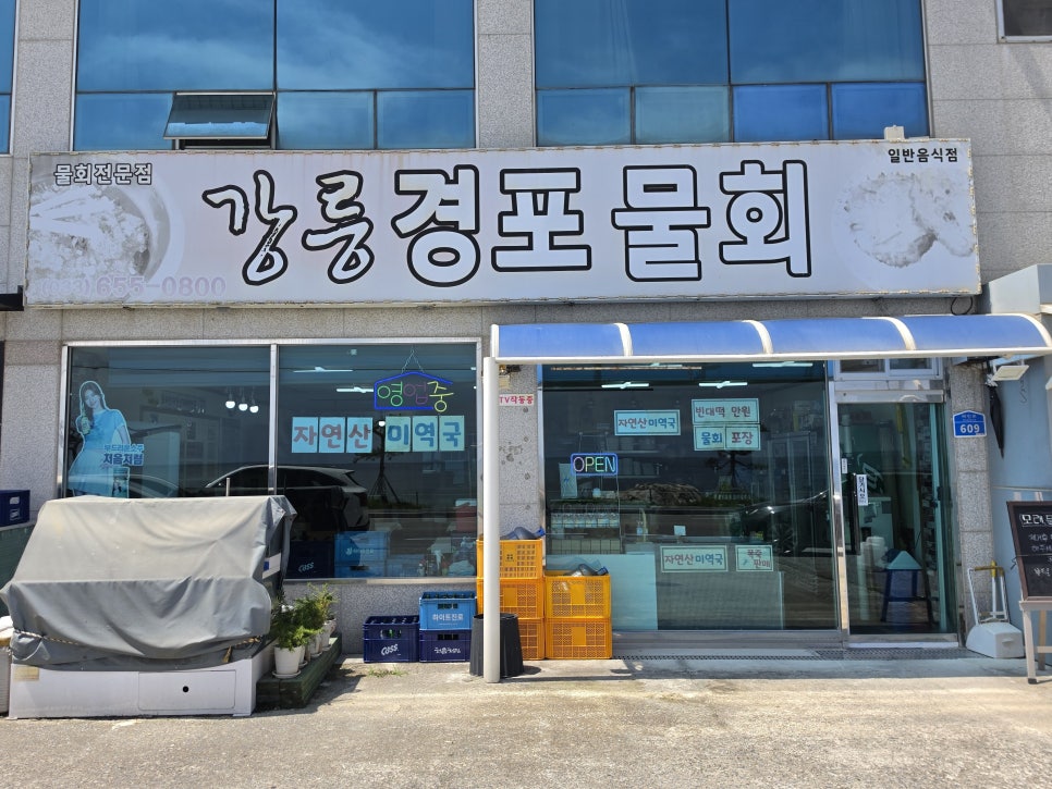 [강릉] 사근진해변 물회 맛집