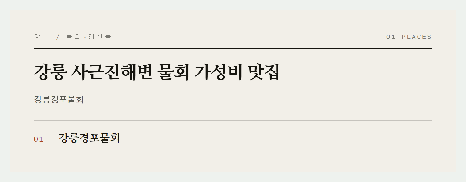 사근진해변 물회 맛집