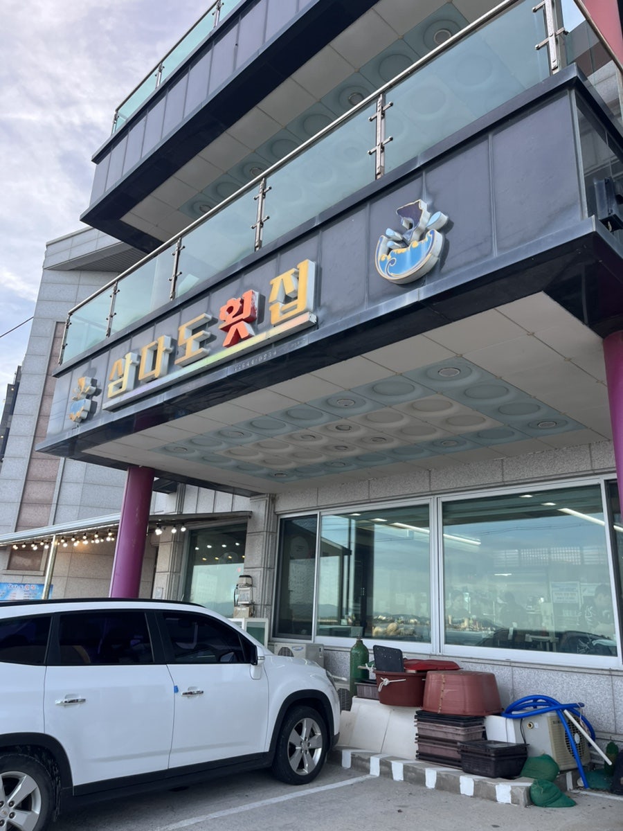 삼다도횟집 물회