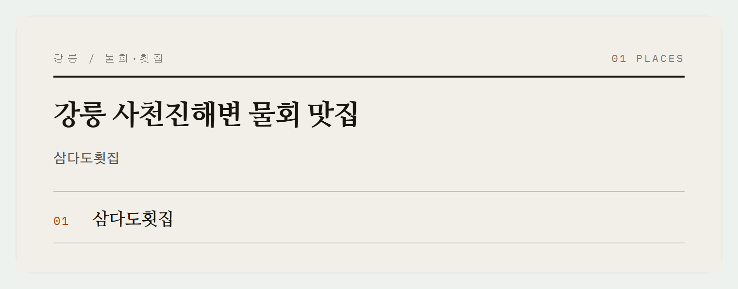 사천진 물회 거리 대표 맛집