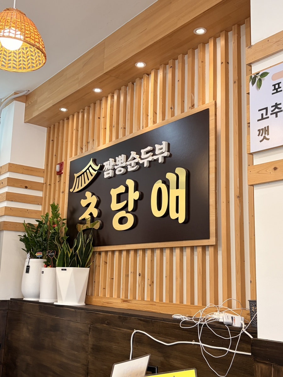 매장 내부 간판과 분위기. 깔끔하고 현대적입니다.