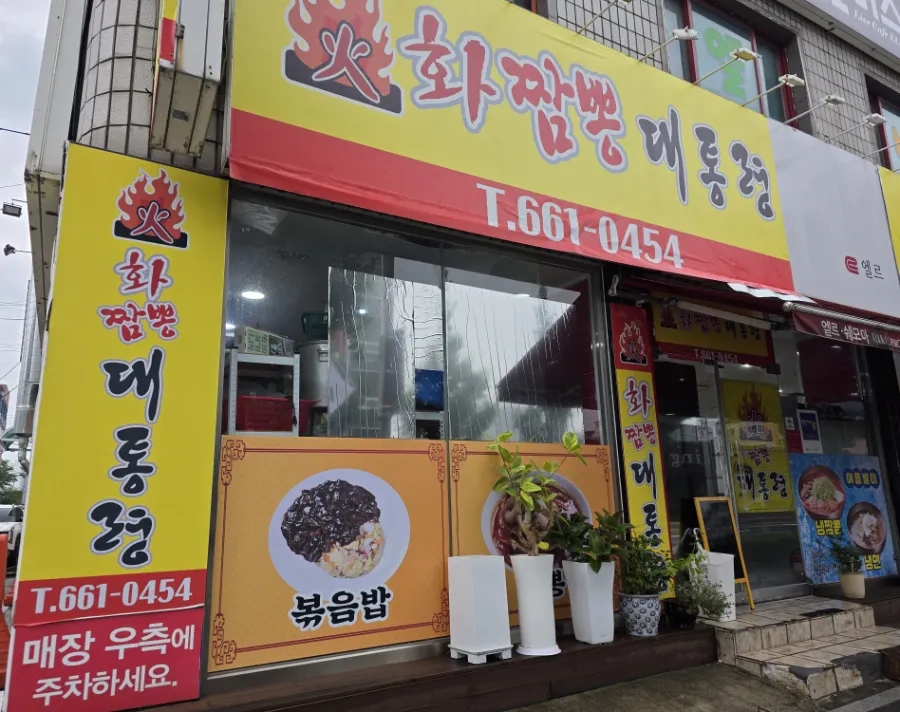 강렬한 노란색 간판. 화짬뽕대통령
