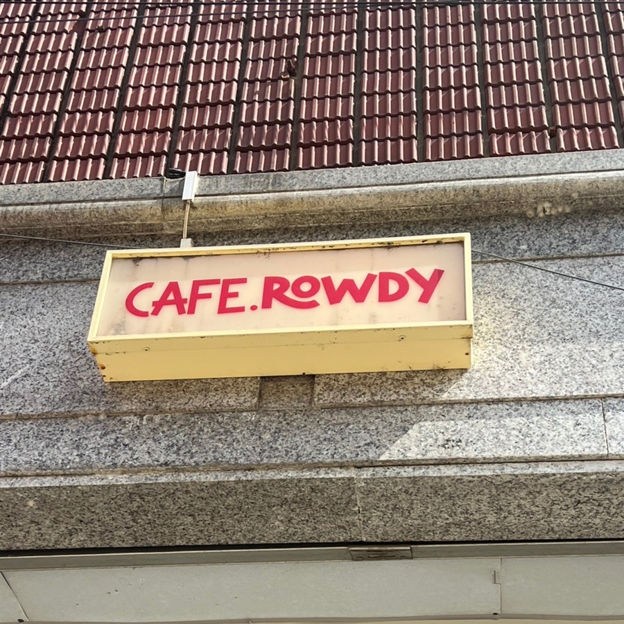 로우디 간판