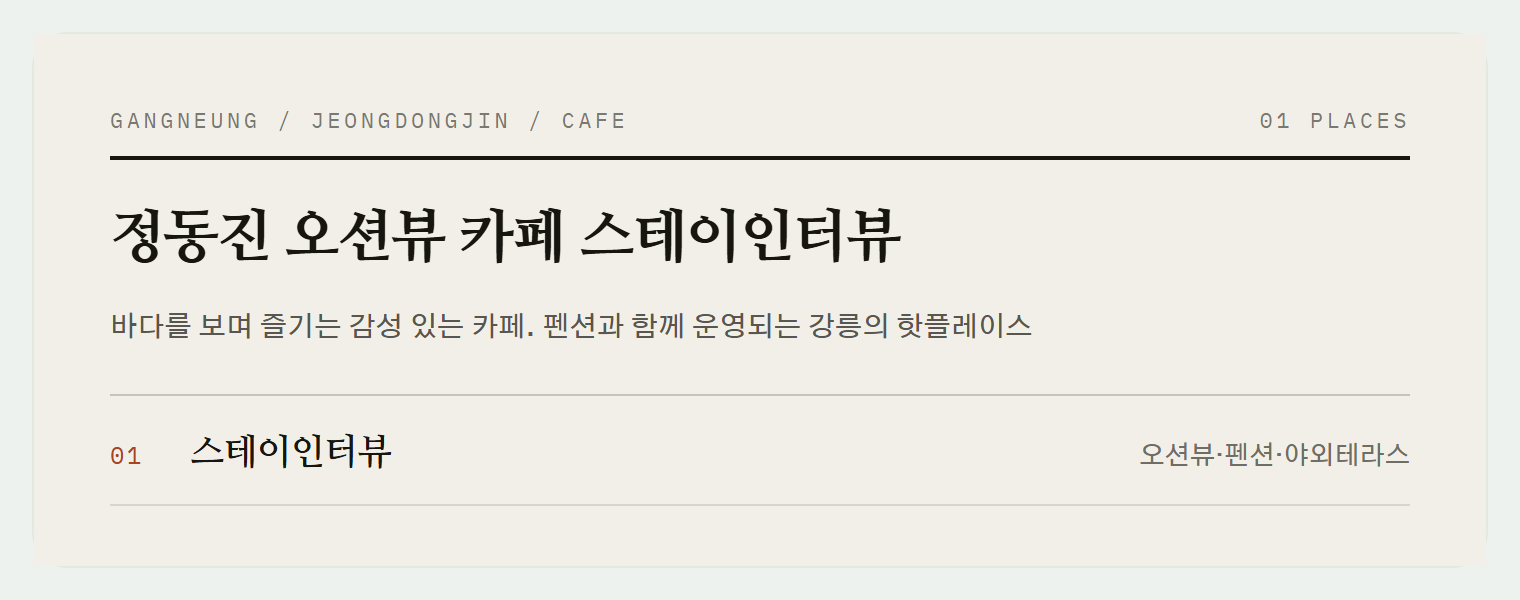 스테이인터뷰 야외 테라스에서 보는 정동진 해변 오션뷰