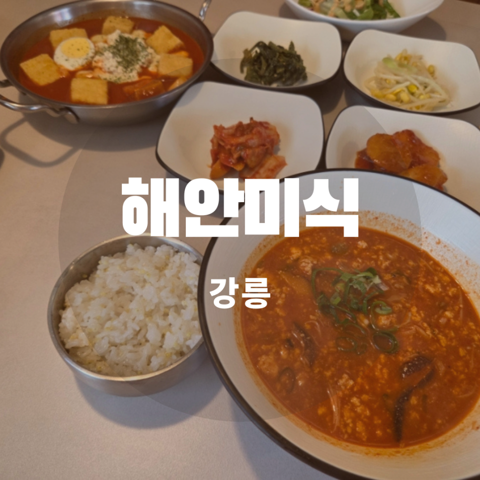 [강릉] 안목해변 짬뽕 맛집 — 바다 보며 먹는 얼큰한 해장국