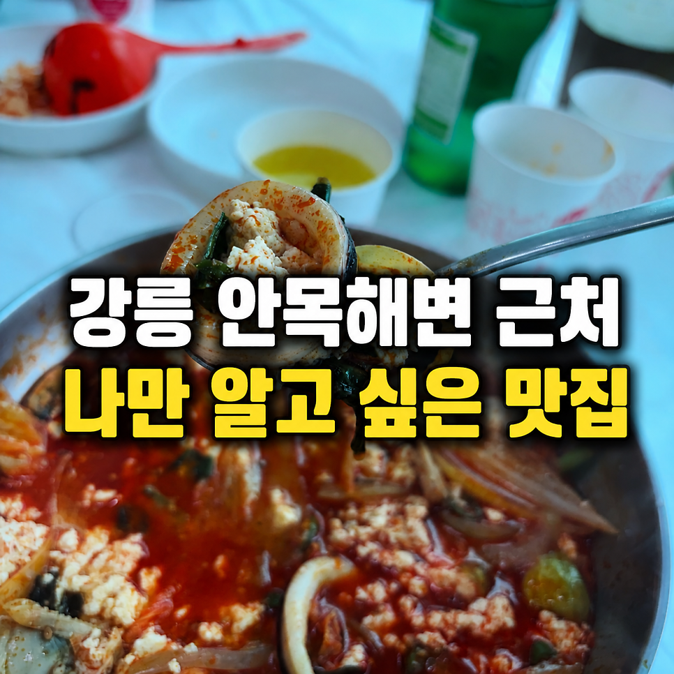 안목항물회 전경
