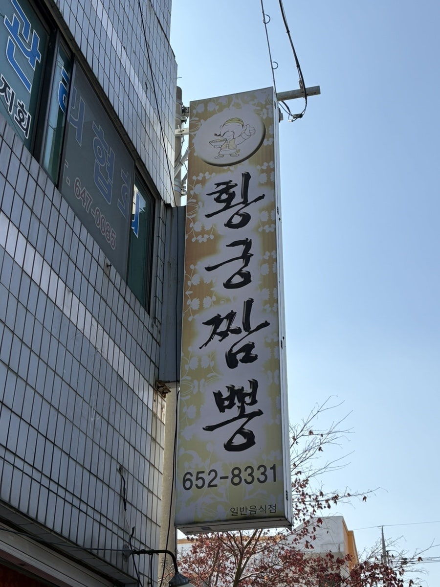 황궁짬뽕 외관