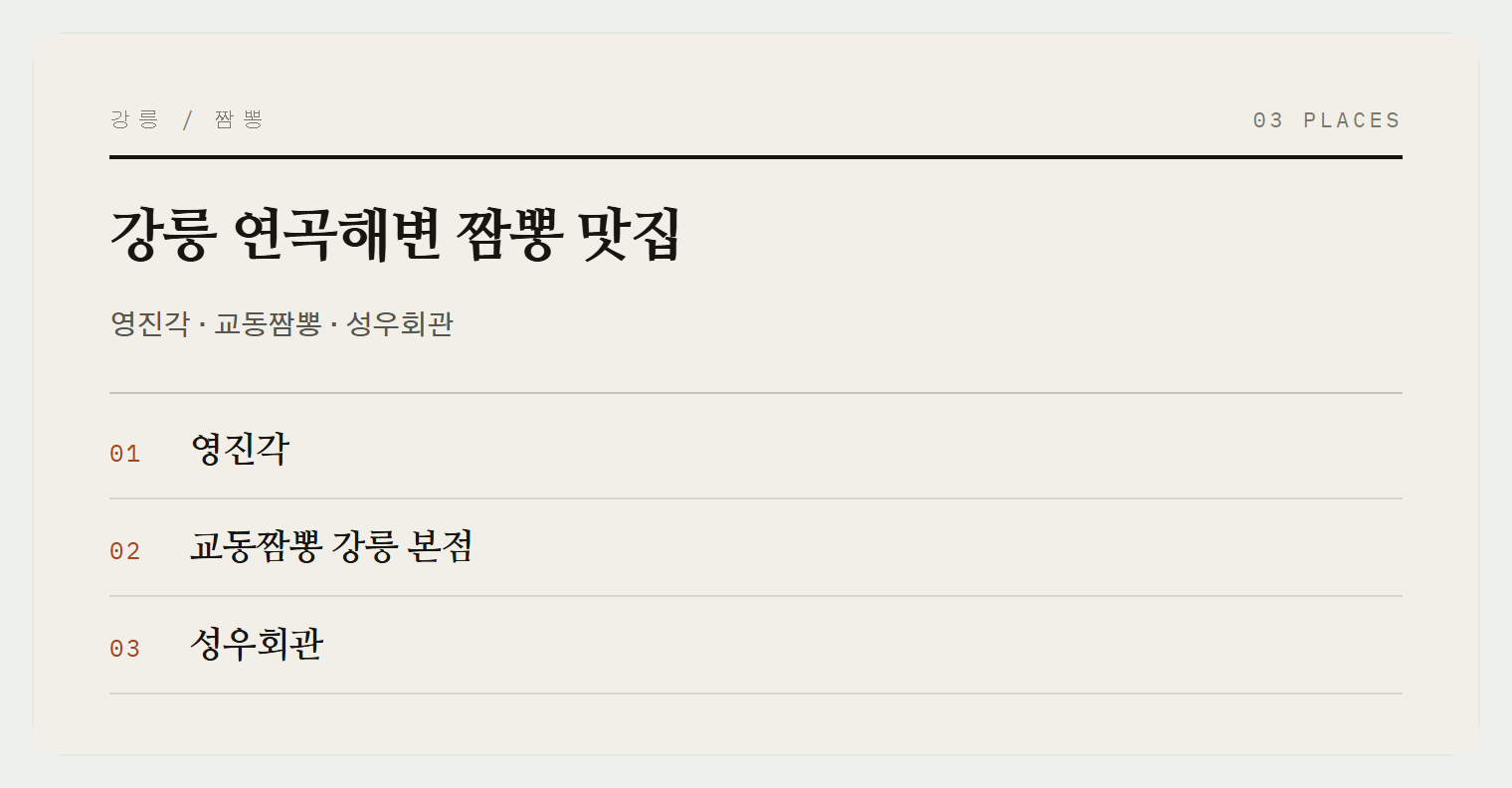 연곡해변 맛집들