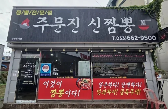 [강릉] 주문진 짬뽕 맛집 — 생선구이와 함께 즐기는 중국집