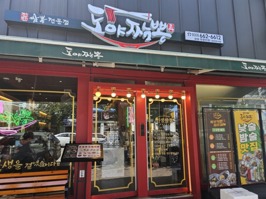 도야짬뽕 외관