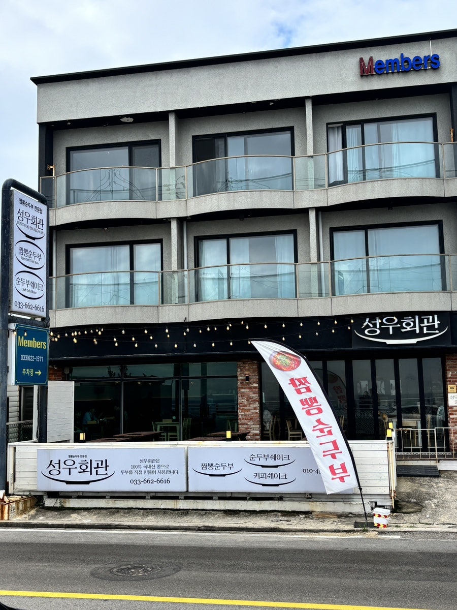 짬뽕순두부