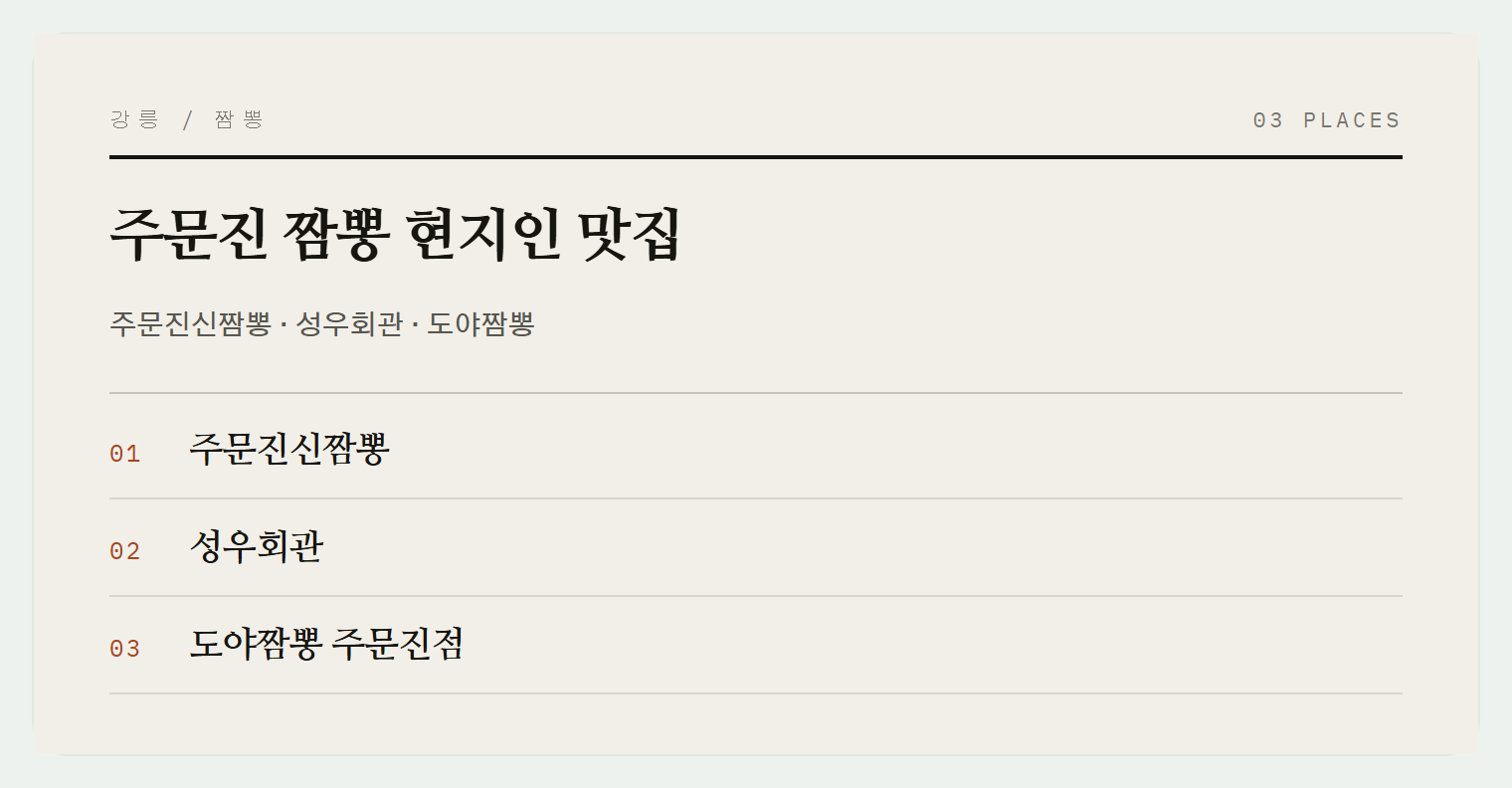 주문진의 짬뽕 맛집들