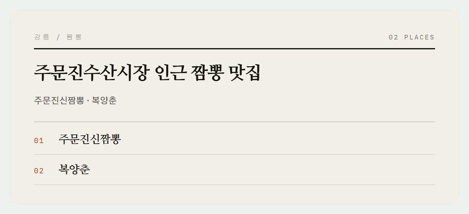 주문진수산시장 맛집