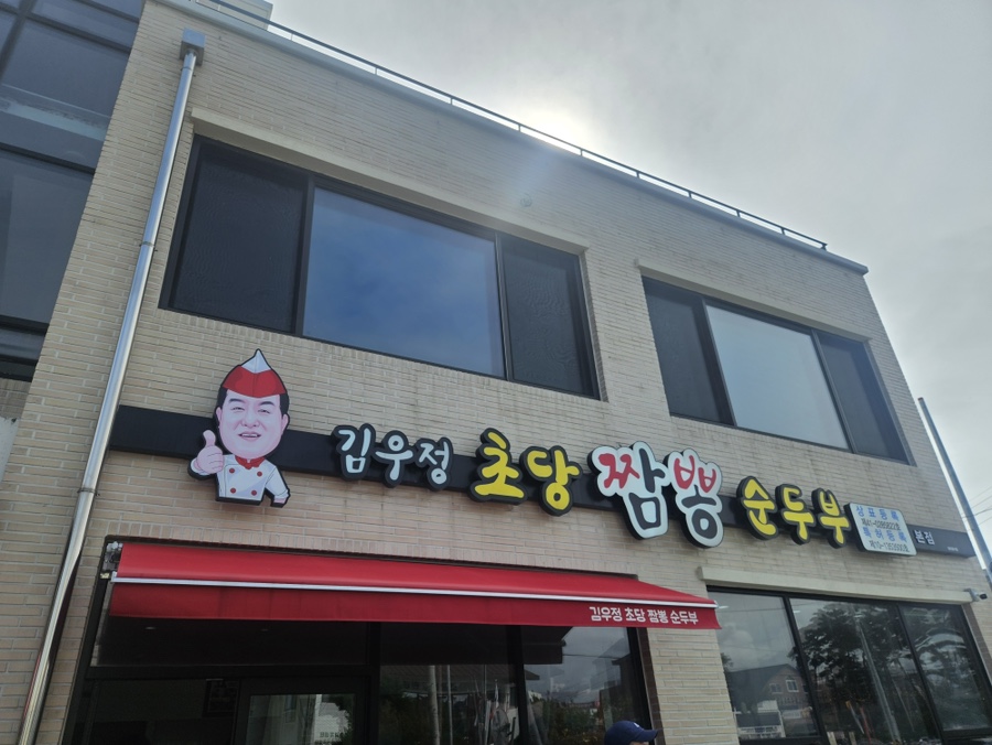 김우정초당짬뽕순두부 외관