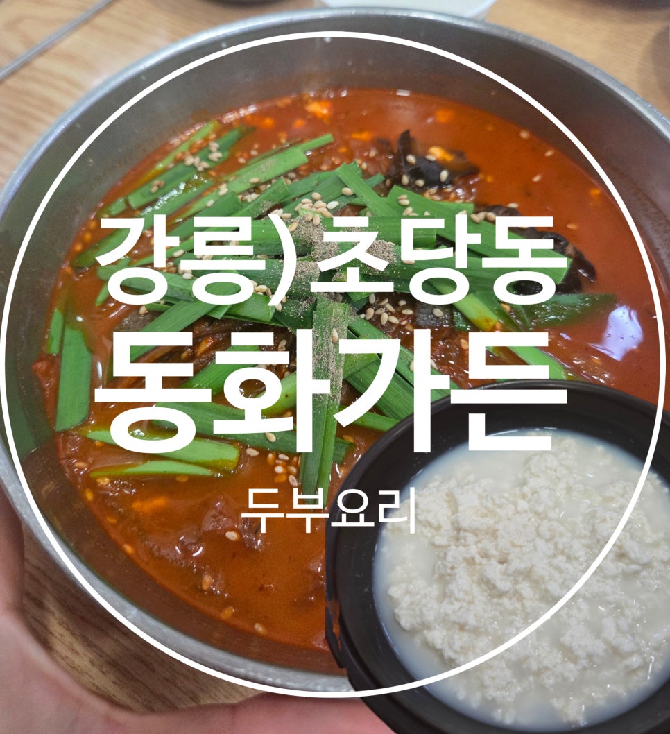 [강릉] 초당순두부길 짬뽕순두부 — 강릉 대표 음식의 원조들