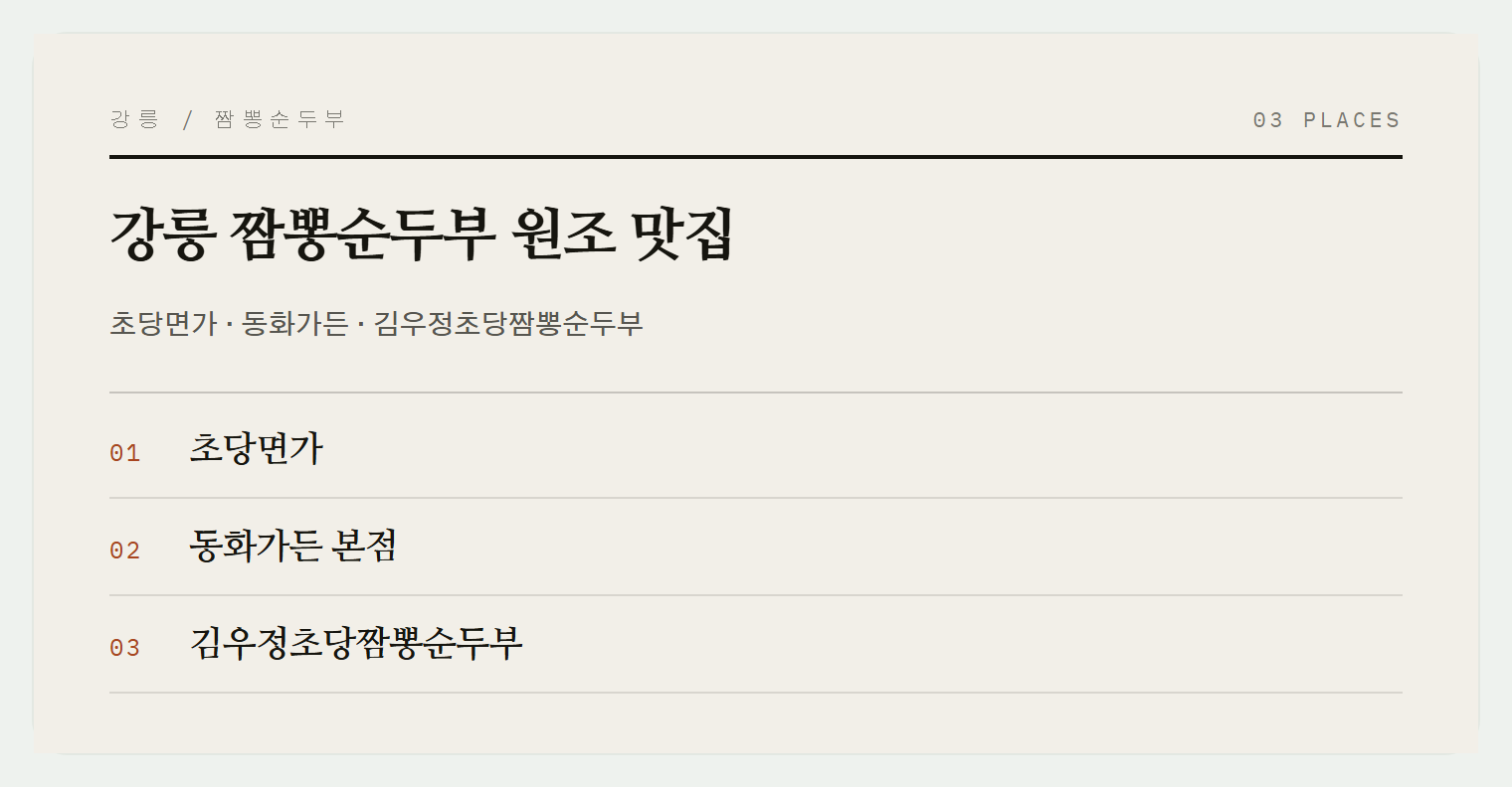 초당순두부길 맛집