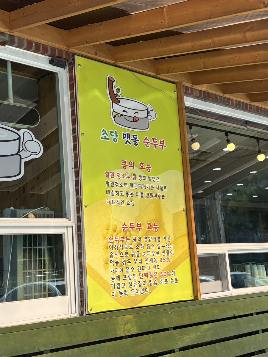 초당맷돌순두부 순두부 효능 설명