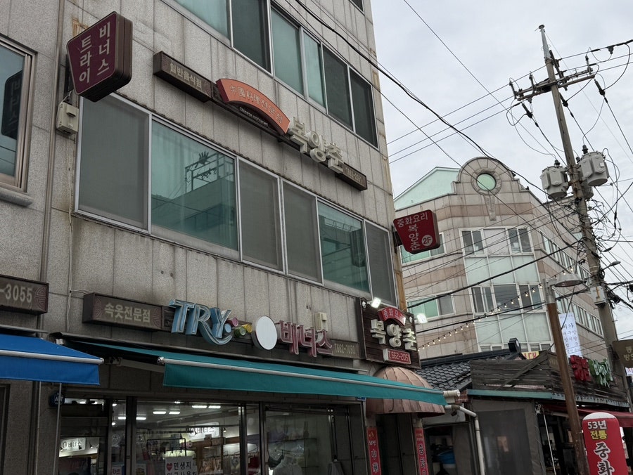 복양춘 가게 외관