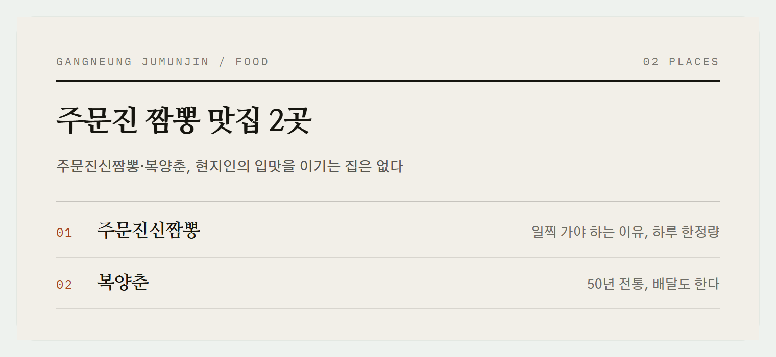 주문진 짬뽕 맛집 2곳