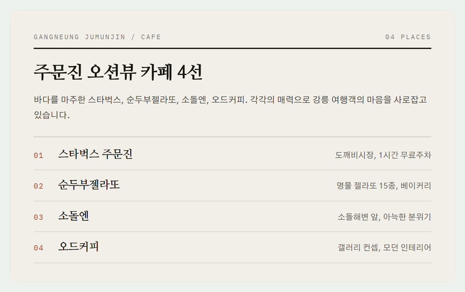 주문진 해변을 마주한 카페들의 오션뷰 경치
