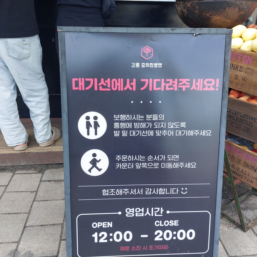 강릉 중화짬뽕빵 간판과 영업시간 안내. 대기객 규칙도 명시되어 있습니다.