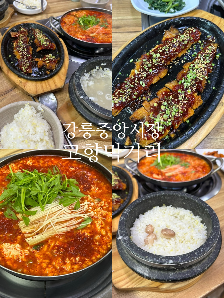 강릉 중앙시장 2층 밥집, 고향먹거리