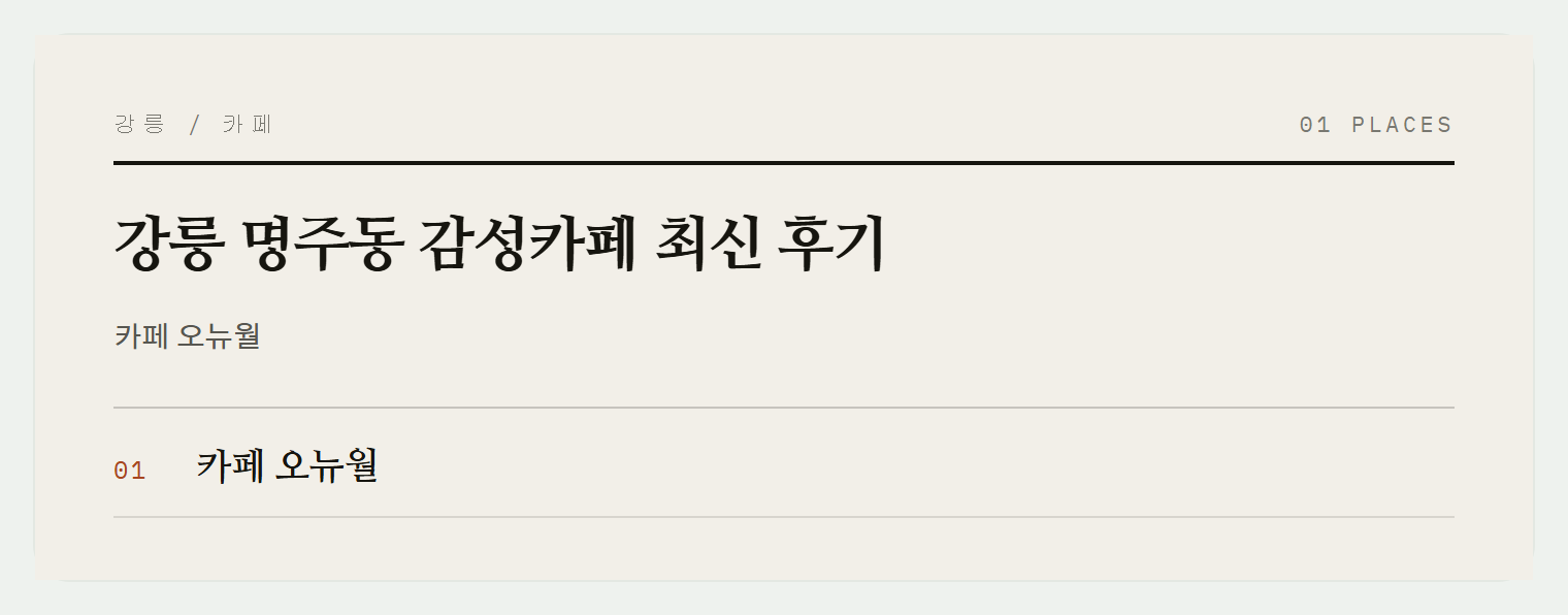 카페 오뉴월의 감성 있는 인테리어