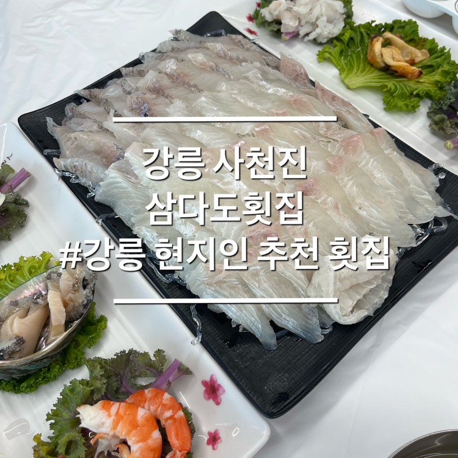삼다도횟집의 회 한 상. 푸짐하게 나오는 구성이 눈에 띕니다.