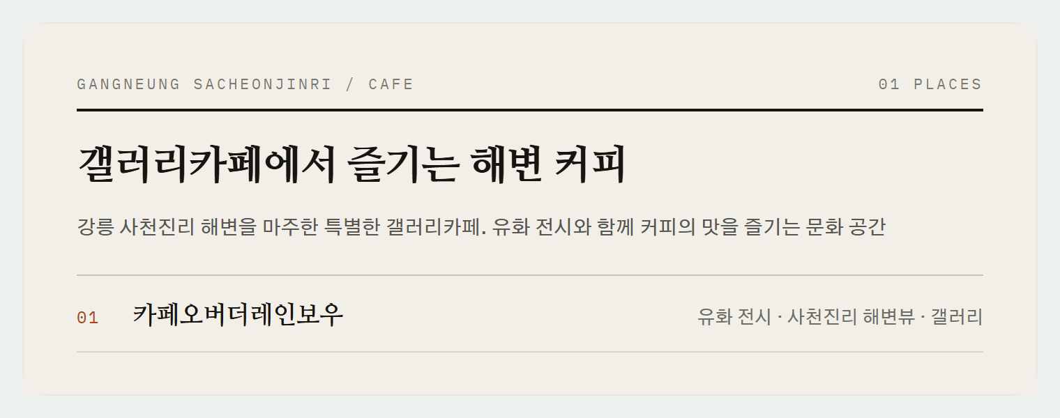 사천진리 해변 뷰를 마주한 갤러리카페의 유화 작품 전시 공간