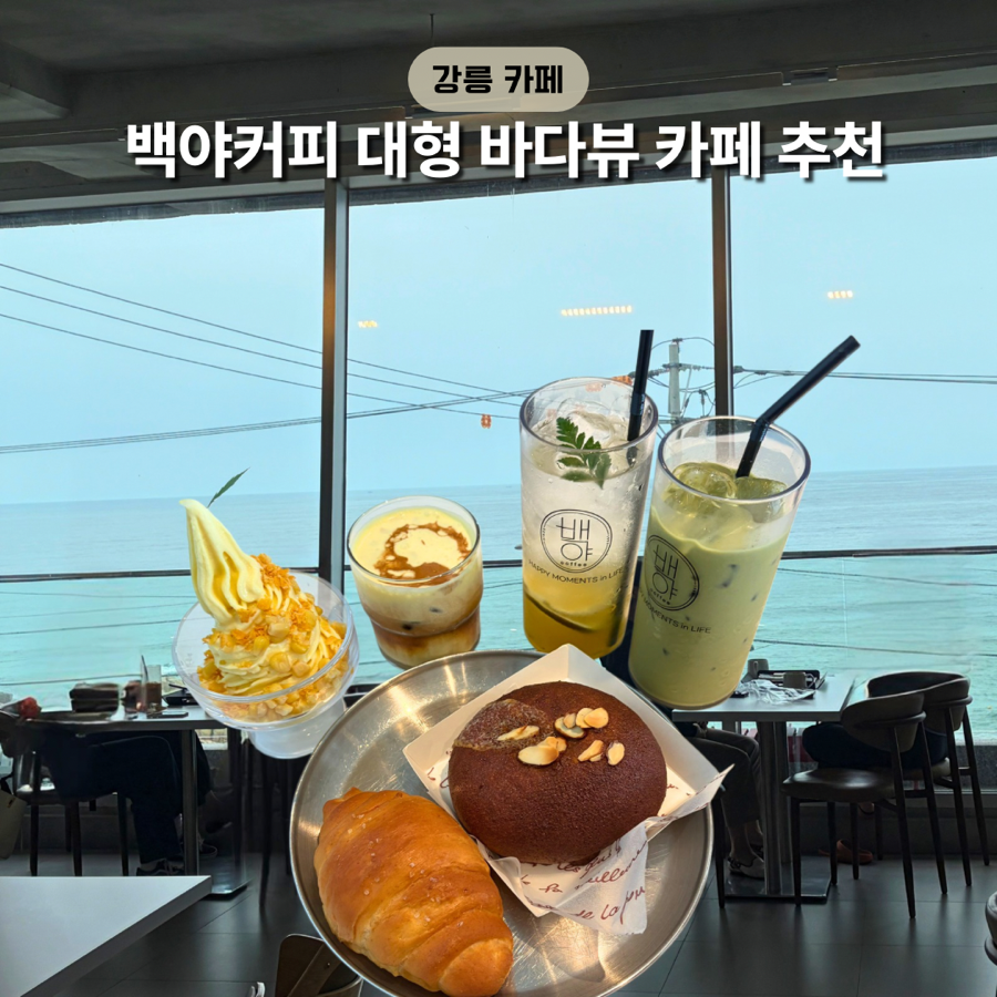 다양한 음료와 베이커리
