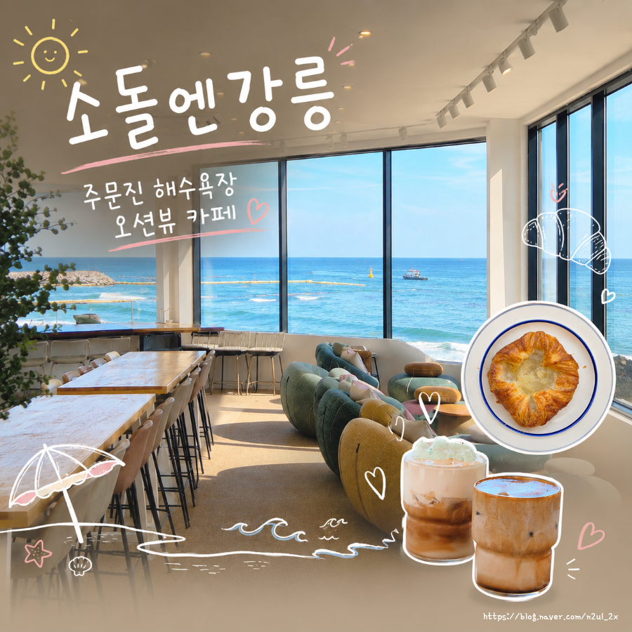 강릉 소돌해변 오션뷰 카페, 소돌엔강릉