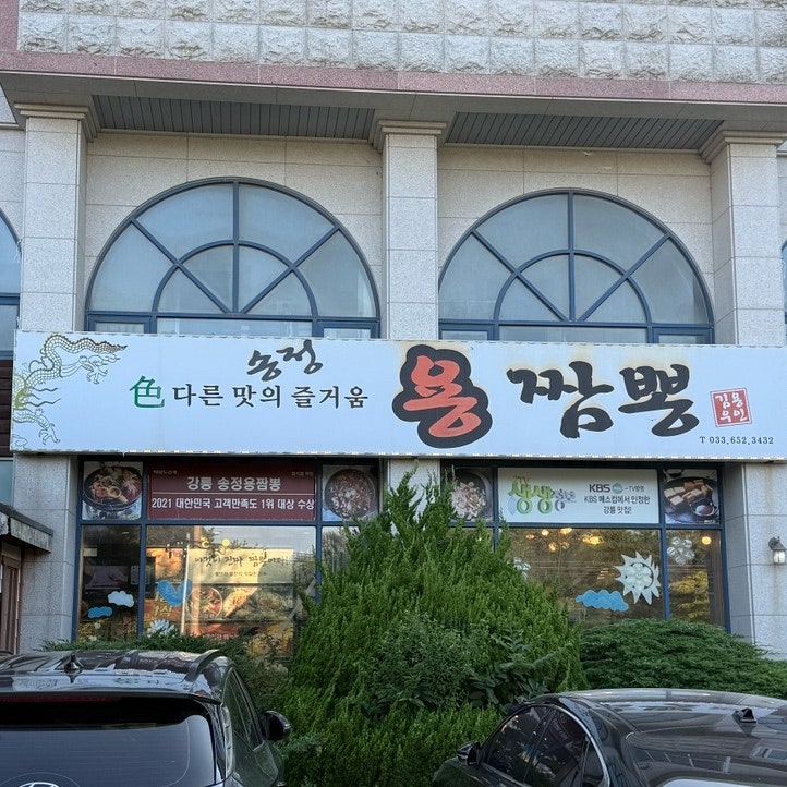 송정용짬뽕의 간판: 불맛이 가득한 느낌을 주는 디자인입니다.