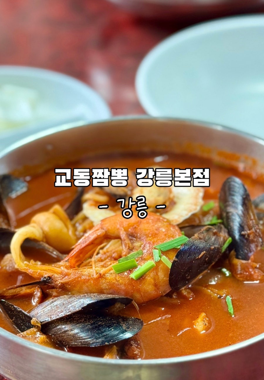 강릉역 교동짬뽕, 기차 시간 전후 딱 맞춰 방문하기