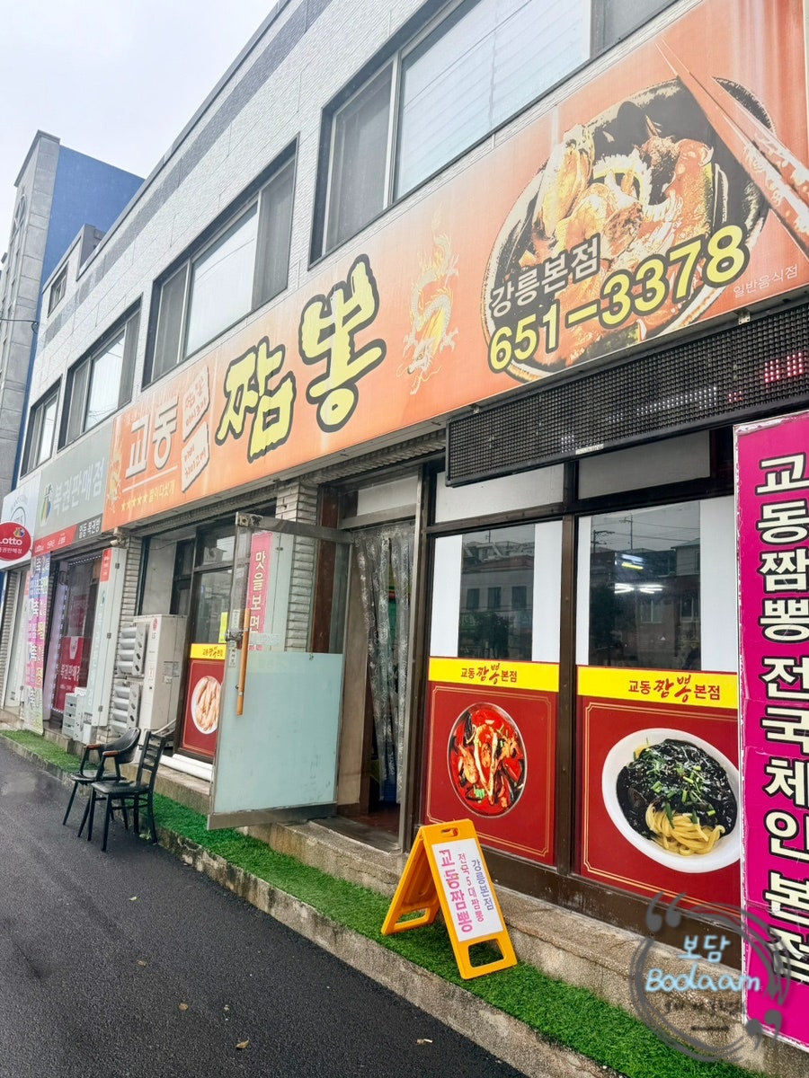 강릉역에서 가까운 교동짬뽕 본점 간판