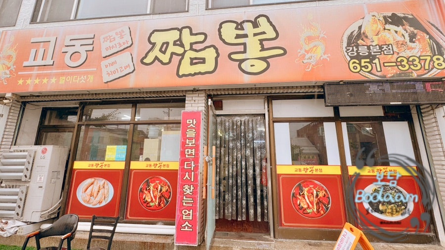 교동짬뽕 강릉 본점 외관