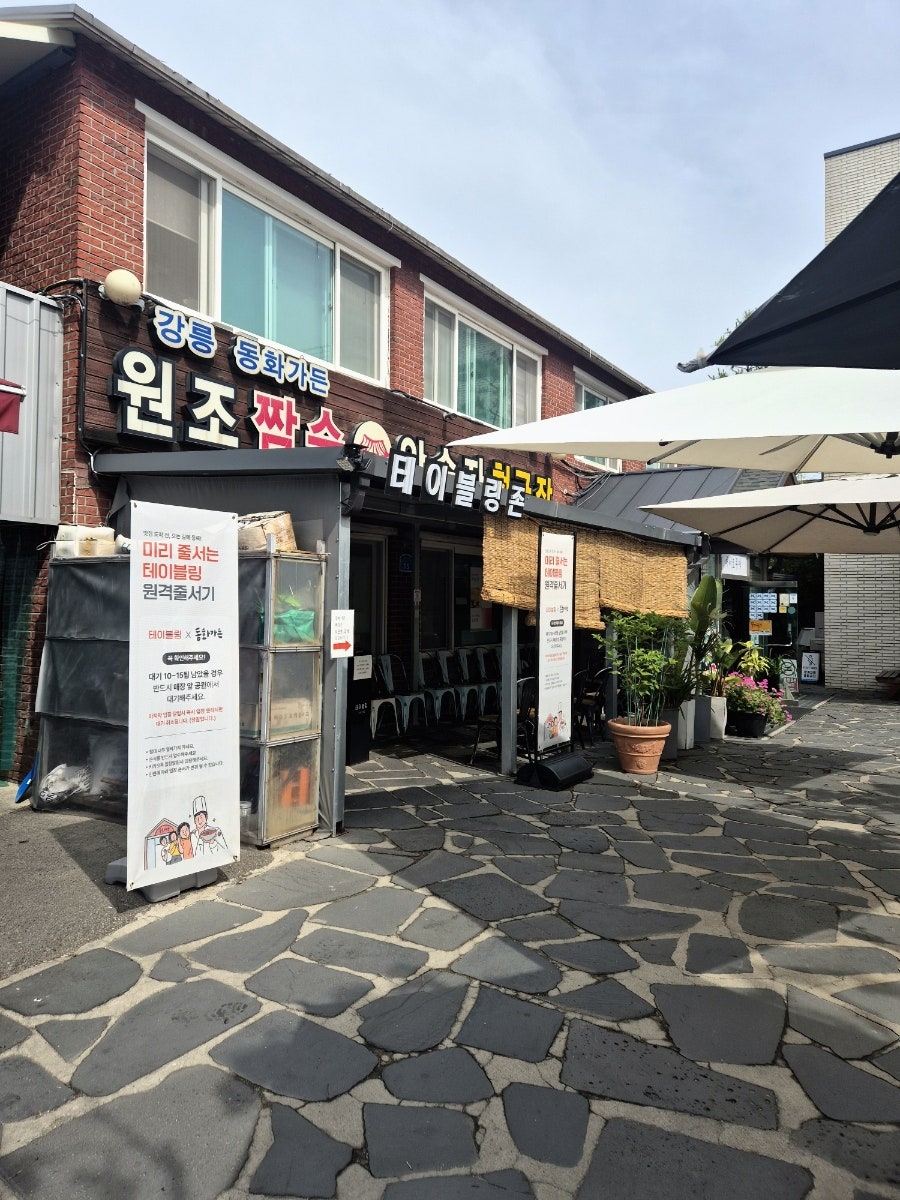 매장 앞에 세워진 테이블링 원격줄서기 안내판.