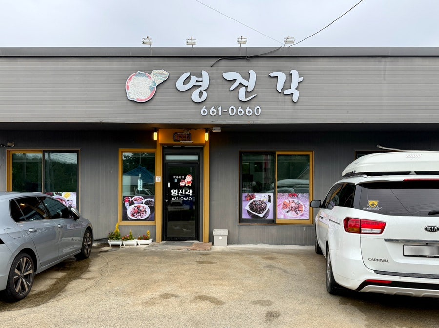 강릉 연곡해변 근처 중식당, 영진각 — 간짜장이 명물