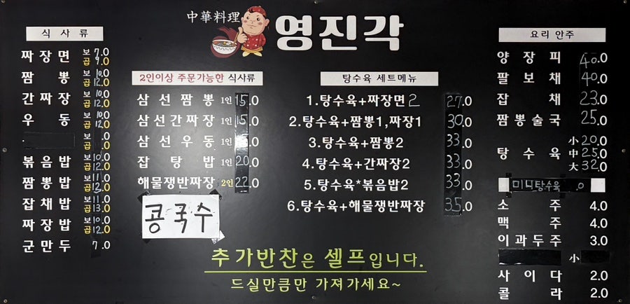 영진각 메뉴판. 식사류부터 탕수육 세트, 요리·주류까지 한눈에 볼 수 있습니다.