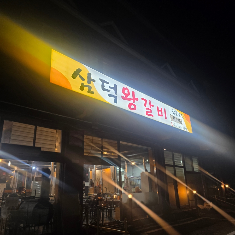 삼덕왕갈비 돼지왕갈비