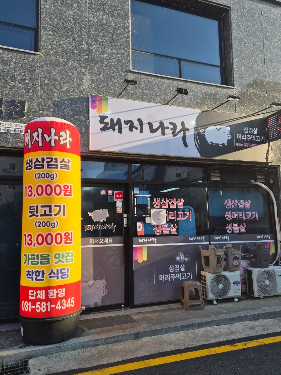 돼지나라 삼겹살