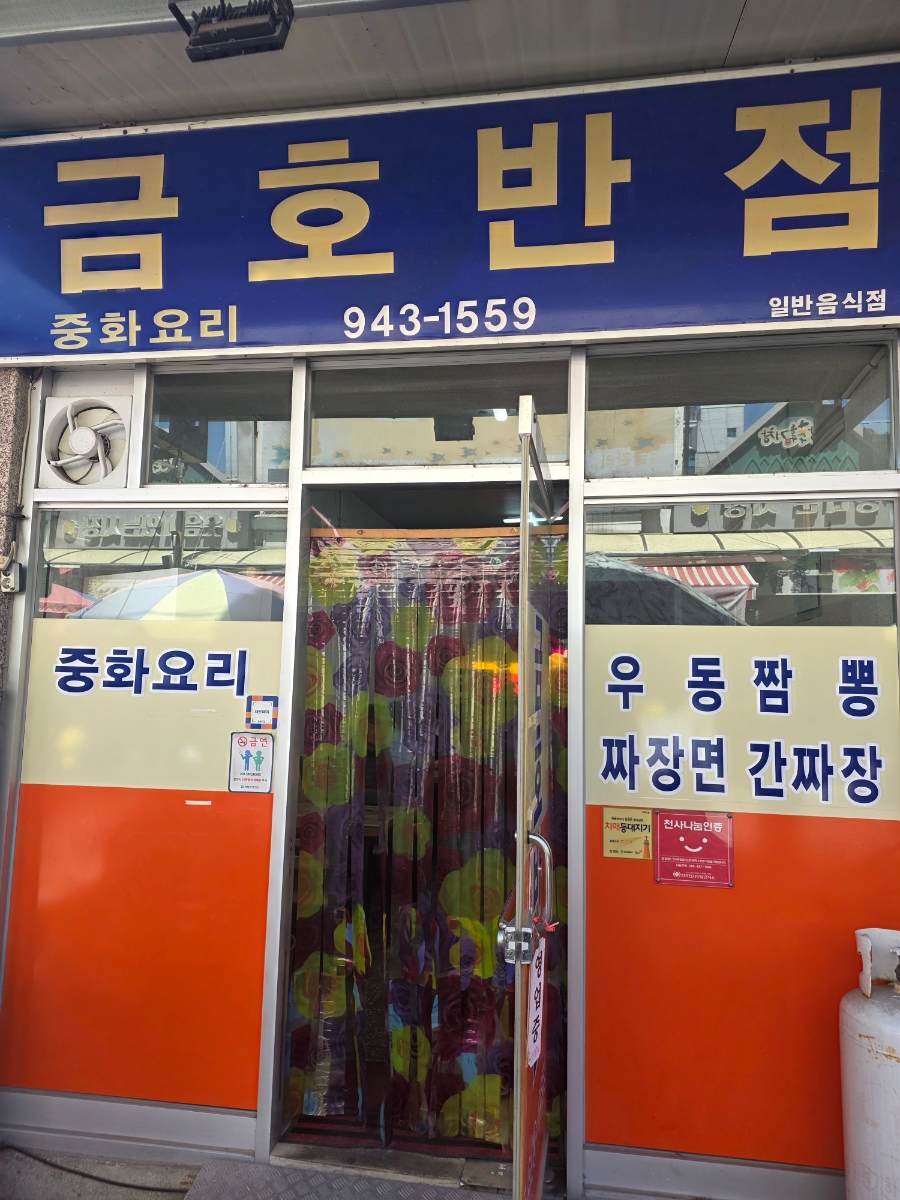 거창시장 금호반점, 현지인만 아는 중식당