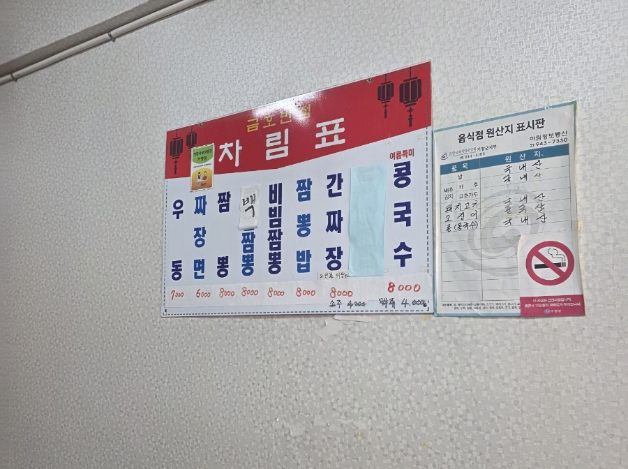 금호반점의 메뉴판. 빨간색 바탕에 파란 글씨로 정리된 간단한 메뉴와 가격이 보입니다.