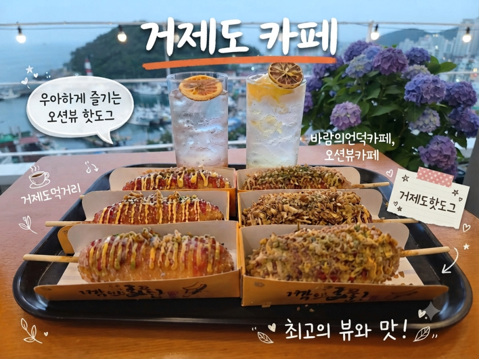 핫도그와 음료 — 스페셜 어니언 핫도그가 시그니처